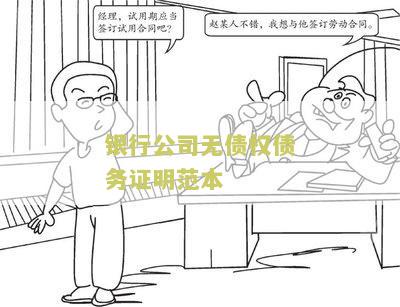银行公司无债权债务证明本图片及写作要点