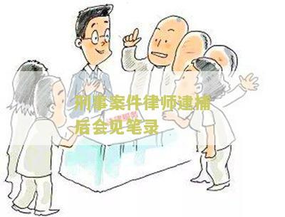 审查逮捕律师会见规定及时间