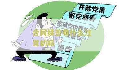 合同续签注意事