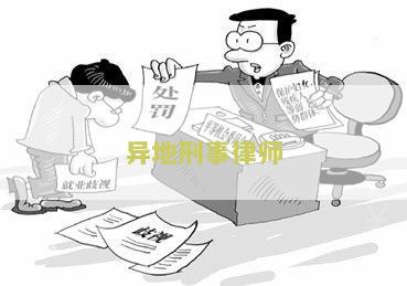 异地刑事律师