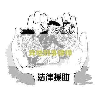 异地刑事律师