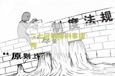 二七区律师事务所免费咨询电话号码及热线