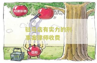 '驻马店市刑事辩护律师电话及事务所'