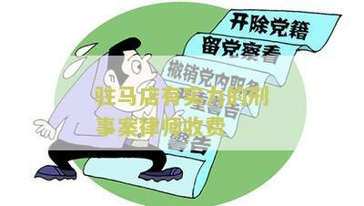 驻马店有实力的刑事案律师收费