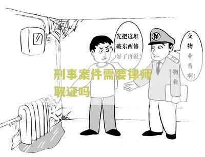 刑事案件有没必要请律师，浪费钱