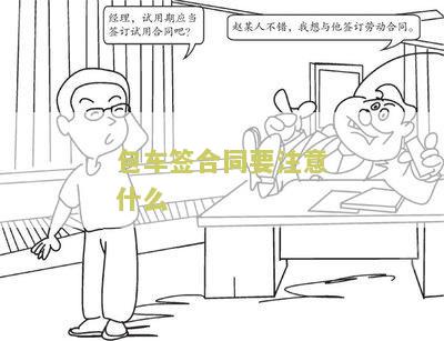 包车合同协议怎样写有效并写得好