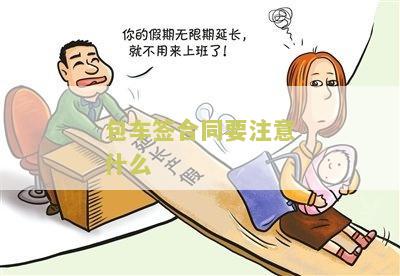 包车签合同要注意什么