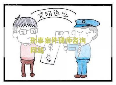 刑事案件律师咨询网站有哪些平台及网址？