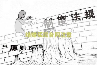 结婚买房合同注意