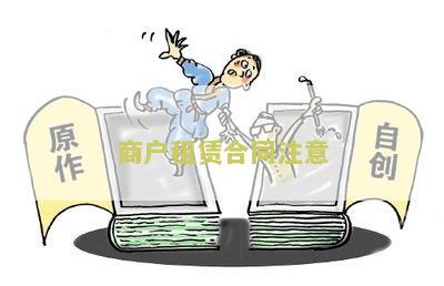 租商户合同注意事及内容须知