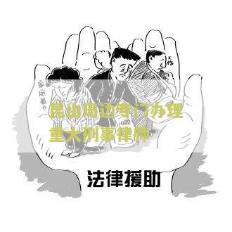 昆山市刑事案件律师电话、名单及事务所，知名律师
