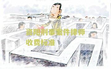 资阳刑事案件律师收费标准是多少？