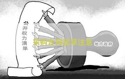 采购合同起草注意哪些问题及建议和细节