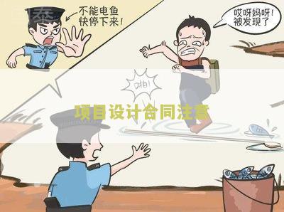 工程目设计合同：利润率、印花税、贷款安全问题解析