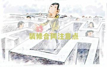 装修合同注意细节和安全，避免合同猫腻。