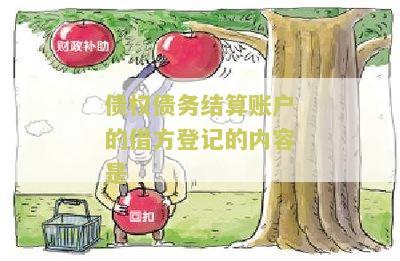 债权债务结算账户的借方登记的内容及余额表示含义