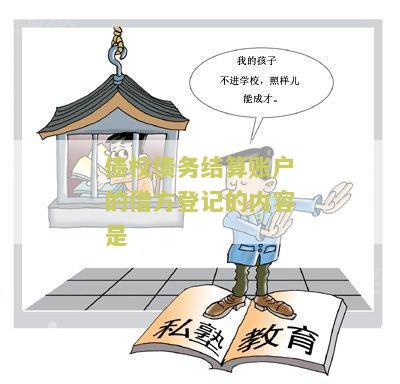 债权债务结算账户的借方登记是什么业务，债权债务结算账户的借方余额或贷方余额表示什么