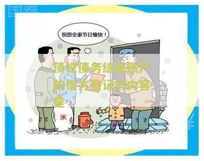 债权债务结算账户的借方余额和贷方余额表示什么