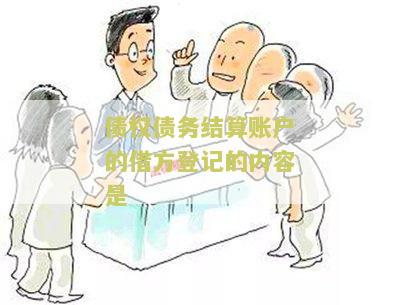 债权结算账户的贷方登记是应收账款的记录