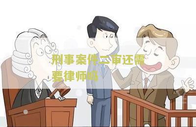 刑事案件二审还需要律师吗