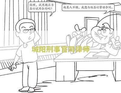 城阳刑事官司律师电话号码及青岛城阳刑事律师事务所