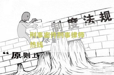 好的刑事案件律师热线：如何选择合适的律师以及应该考虑的因素
