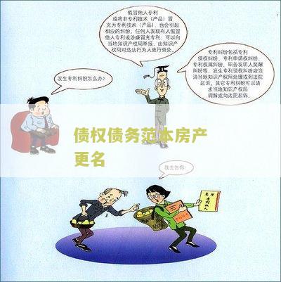 房产债权人变更流程和法律规定