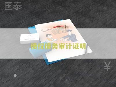 债权债务审计证明