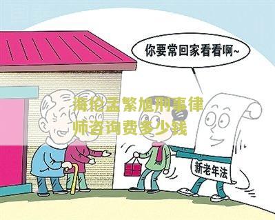 海伦繁旭刑事律师咨询费多少钱
