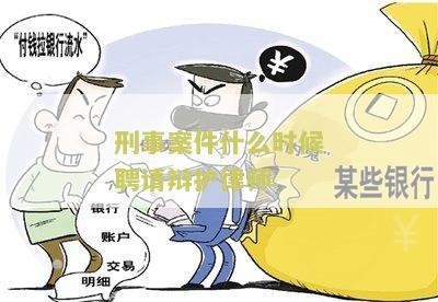 刑事案件什么时候聘请辩护律师