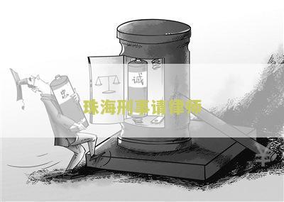 珠海刑事请律师多少钱一次及一个月收费