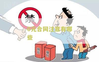 零元合同的有效性、处理及条款编写，以及印花税情况