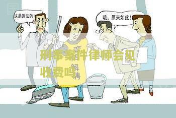 刑事律师会见当事人流程和费用，包括必备材料
