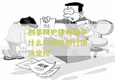 刑事辩护律师最早能行使决定权并阅卷的时间是什么？