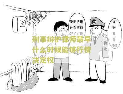 刑事辩护律师最早能够行使阅卷权利是什么时候