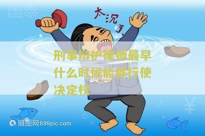 刑事案件辩护律师何时能够阅卷？