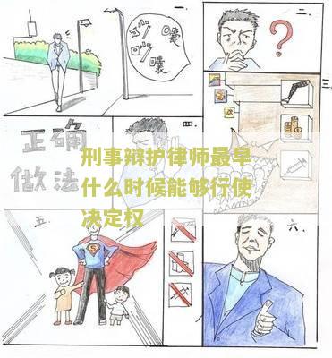 刑事辩护律师最早什么时候能够行使决定权