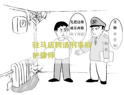 驻马店聘请刑事辩护律师是真的吗？