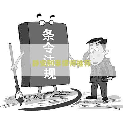 静安刑事律师推荐律师名单公示及联系电话