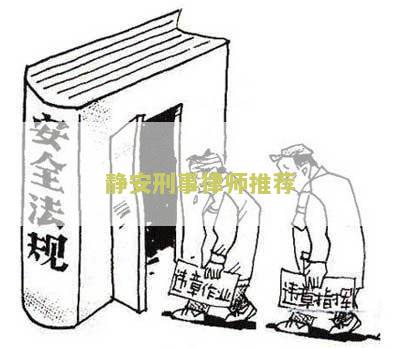 “静安专业刑事辩护律师名单和招聘信息”