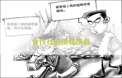 合作社的债权债务是什么意思及情况分析