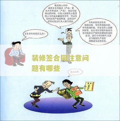 装修签订合同注意什么细节问题及原则