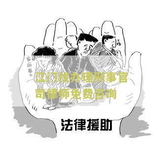江门找办理刑事官司律师免费咨询