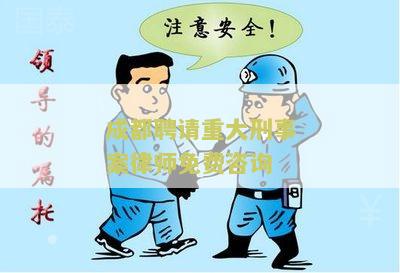成都聘请重大刑事案律师免费咨询