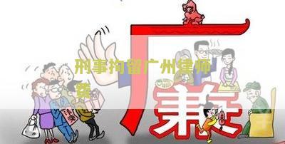 刑事拘留律师费用标准及收取方式