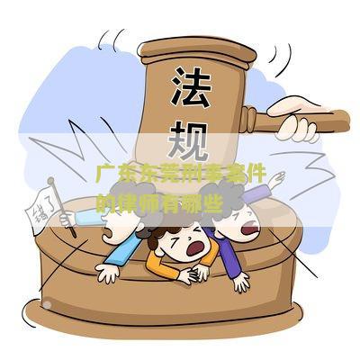 东莞刑事律师事务所排名前十，排名榜，排名第一