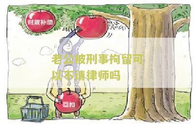 老公被刑事拘留要告诉他家人吗，应该如何处理家庭关系？