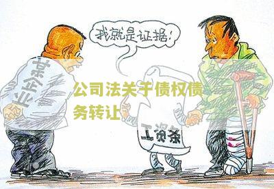 公司法关于债权债务转让