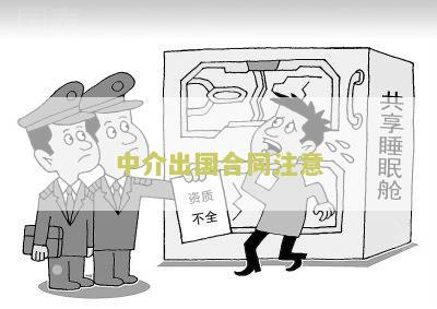 中介出国留学合同签订方式及有效性
