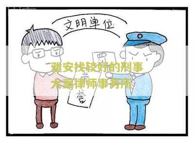 雅安律师事务所在哪里呢免费咨询地址